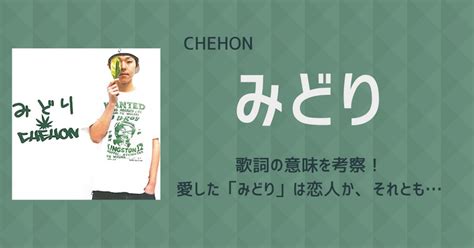 CHEHON「みどり」歌詞の意味を考察！愛した「み。